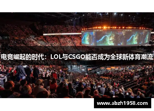 电竞崛起的时代：LOL与CSGO能否成为全球新体育潮流