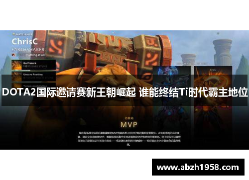 DOTA2国际邀请赛新王朝崛起 谁能终结Ti时代霸主地位