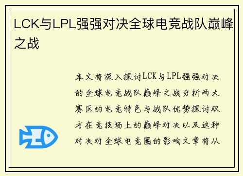 LCK与LPL强强对决全球电竞战队巅峰之战