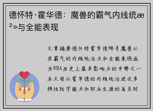 德怀特·霍华德:魔兽的霸气内线统治与全能表现 德怀特·霍华德:魔兽的霸气内线统治与全能表现