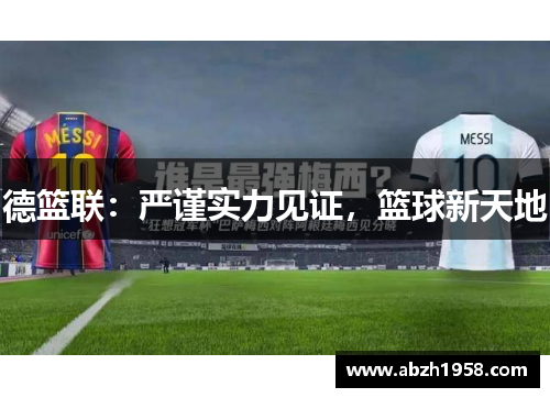 德篮联:严谨实力见证,篮球新天地 德篮联:严谨实力见证,篮球新天地