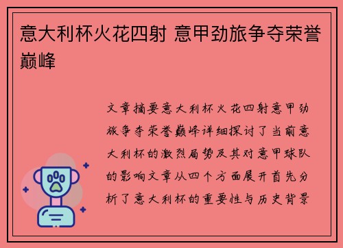 意大利杯火花四射 意甲劲旅争夺荣誉巅峰 意大利杯火花四射 意甲劲旅争夺荣誉巅峰