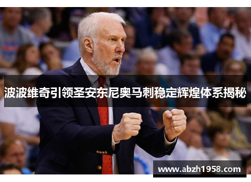 波波维奇引领圣安东尼奥马刺稳定辉煌体系揭秘 波波维奇引领圣安东尼奥马刺稳定辉煌体系揭秘