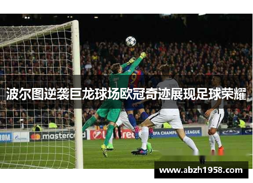 波尔图逆袭巨龙球场欧冠奇迹展现足球荣耀 波尔图逆袭巨龙球场欧冠奇迹展现足球荣耀