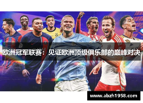 欧洲冠军联赛:见证欧洲顶级俱乐部的巅峰对决 欧洲冠军联赛:见证欧洲顶级俱乐部的巅峰对决