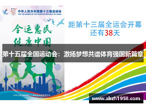 第十五届全国运动会:激扬梦想共谱体育强国新篇章 第十五届全国运动会:激扬梦想共谱体育强国新篇章