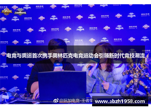 电竞与奥运首次携手奥林匹克电竞运动会引领新时代竞技潮流 电竞与奥运首次携手奥林匹克电竞运动会引领新时代竞技潮流