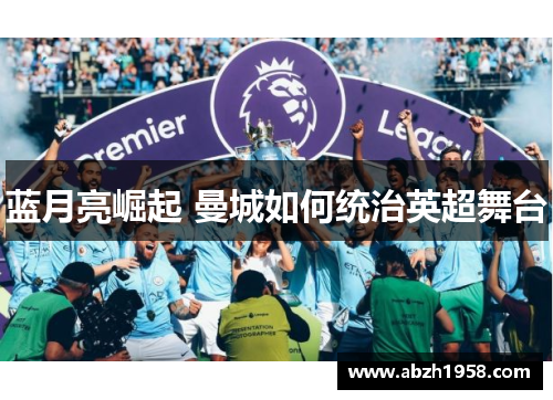 蓝月亮崛起 曼城如何统治英超舞台 蓝月亮崛起 曼城如何统治英超舞台