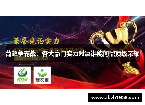 葡超争霸战:各大豪门实力对决谁能问鼎顶级荣耀 葡超争霸战:各大豪门实力对决谁能问鼎顶级荣耀