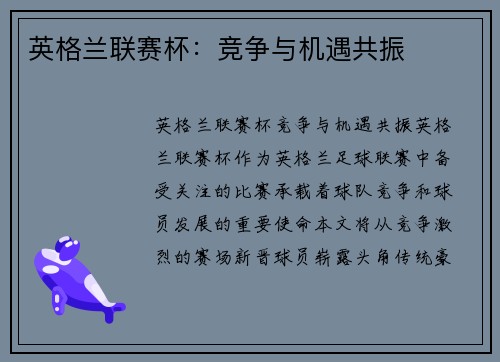 英格兰联赛杯:竞争与机遇共振 英格兰联赛杯:竞争与机遇共振