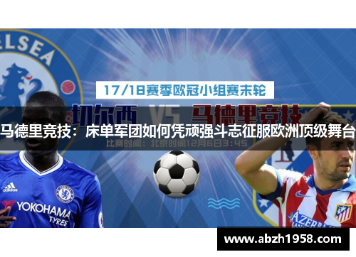 马德里竞技:床单军团如何凭顽强斗志征服欧洲顶级舞台 马德里竞技:床单军团如何凭顽强斗志征服欧洲顶级舞台