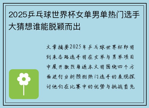 2025乒乓球世界杯女单男单热门选手大猜想谁能脱颖而出 2025乒乓球世界杯女单男单热门选手大猜想谁能脱颖而出