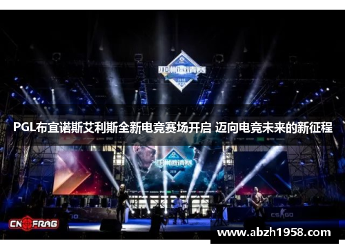 PGL布宜诺斯艾利斯全新电竞赛场开启 迈向电竞未来的新征程 PGL布宜诺斯艾利斯全新电竞赛场开启 迈向电竞未来的新征程