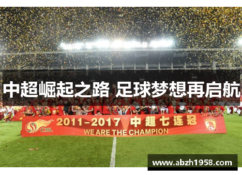 中超崛起之路 足球梦想再启航 中超崛起之路 足球梦想再启航