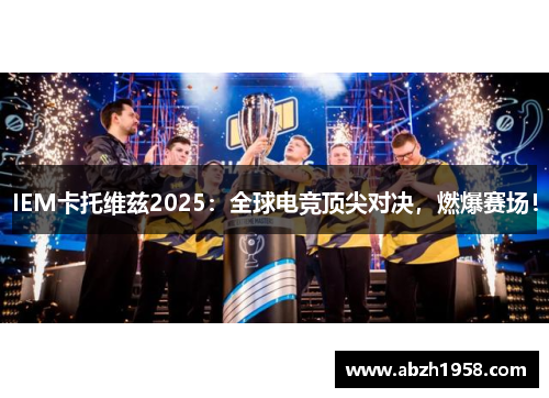 IEM卡托维兹2025:全球电竞顶尖对决,燃爆赛场! IEM卡托维兹2025:全球电竞顶尖对决,燃爆赛场!