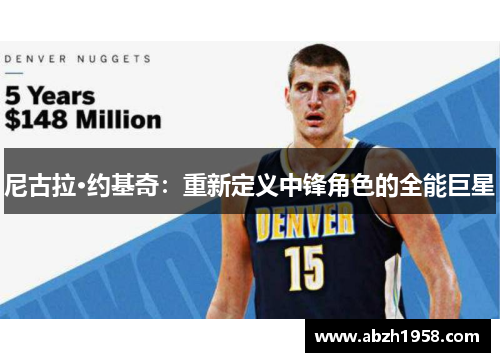 尼古拉·约基奇:重新定义中锋角色的全能巨星 尼古拉·约基奇:重新定义中锋角色的全能巨星