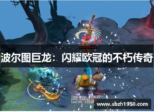 波尔图巨龙:闪耀欧冠的不朽传奇 波尔图巨龙:闪耀欧冠的不朽传奇