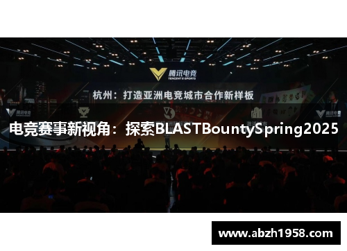 电竞赛事新视角:探索BLASTBountySpring2025 电竞赛事新视角:探索BLASTBountySpring2025