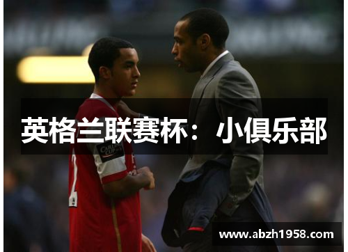 英格兰联赛杯:小俱乐部 英格兰联赛杯:小俱乐部