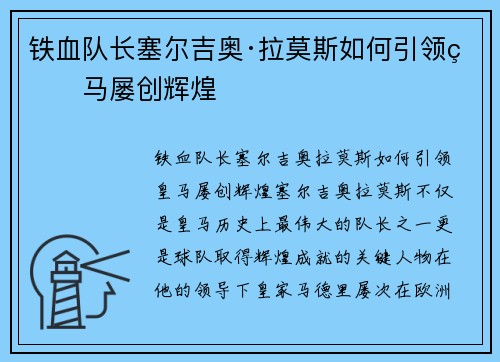 铁血队长塞尔吉奥·拉莫斯如何引领皇马屡创辉煌 铁血队长塞尔吉奥·拉莫斯如何引领皇马屡创辉煌