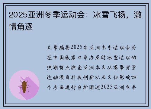 2025亚洲冬季运动会:冰雪飞扬,激情角逐 2025亚洲冬季运动会:冰雪飞扬,激情角逐