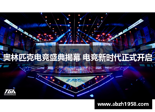 奥林匹克电竞盛典揭幕 电竞新时代正式开启 奥林匹克电竞盛典揭幕 电竞新时代正式开启