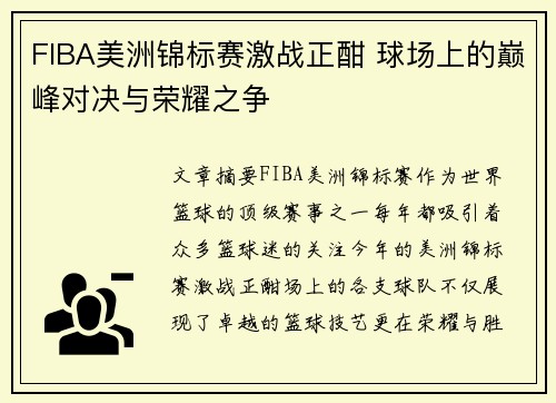 FIBA美洲锦标赛激战正酣 球场上的巅峰对决与荣耀之争 FIBA美洲锦标赛激战正酣 球场上的巅峰对决与荣耀之争