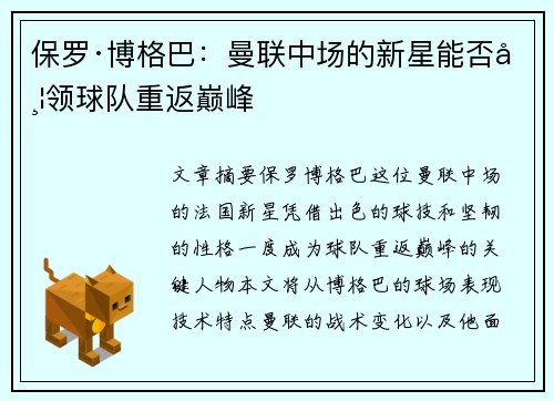 保罗·博格巴:曼联中场的新星能否带领球队重返巅峰 保罗·博格巴:曼联中场的新星能否带领球队重返巅峰
