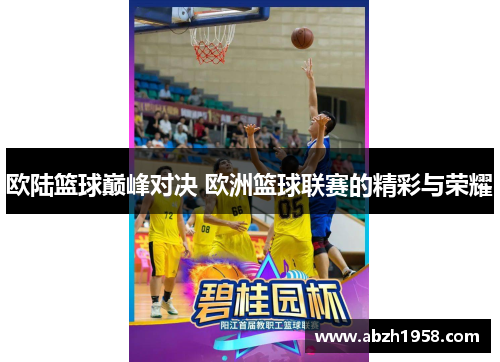 欧陆篮球巅峰对决 欧洲篮球联赛的精彩与荣耀 欧陆篮球巅峰对决 欧洲篮球联赛的精彩与荣耀