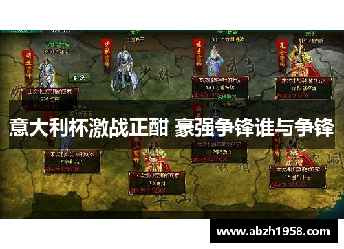 意大利杯激战正酣 豪强争锋谁与争锋 意大利杯激战正酣 豪强争锋谁与争锋