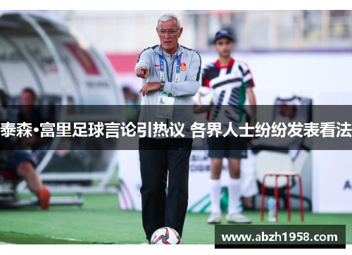 泰森·富里足球言论引热议 各界人士纷纷发表看法 泰森·富里足球言论引热议 各界人士纷纷发表看法
