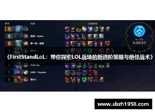 《FirstStandLoL:带你探索LOL战场的新进阶策略与绝佳战术》 《FirstStandLoL:带你探索LOL战场的新进阶策略与绝佳战术》