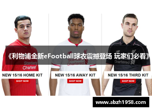 《利物浦全新eFootball球衣震撼登场 玩家们必看》 《利物浦全新eFootball球衣震撼登场 玩家们必看》