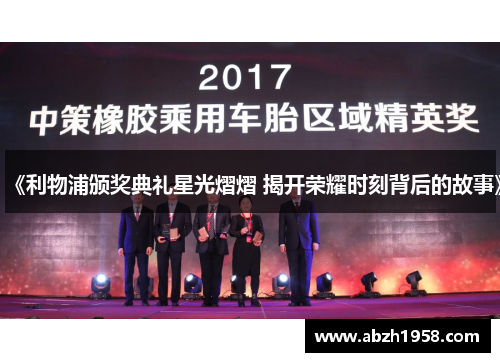 《利物浦颁奖典礼星光熠熠 揭开荣耀时刻背后的故事》 《利物浦颁奖典礼星光熠熠 揭开荣耀时刻背后的故事》