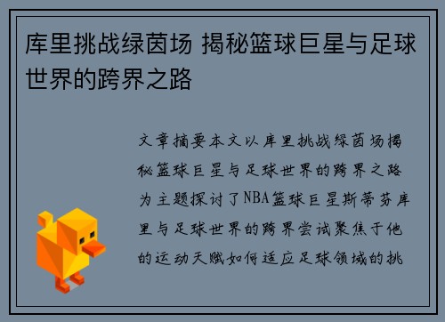 库里挑战绿茵场 揭秘篮球巨星与足球世界的跨界之路 库里挑战绿茵场 揭秘篮球巨星与足球世界的跨界之路