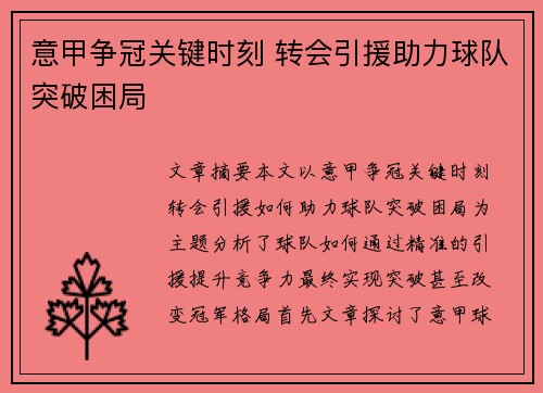意甲争冠关键时刻 转会引援助力球队突破困局 意甲争冠关键时刻 转会引援助力球队突破困局