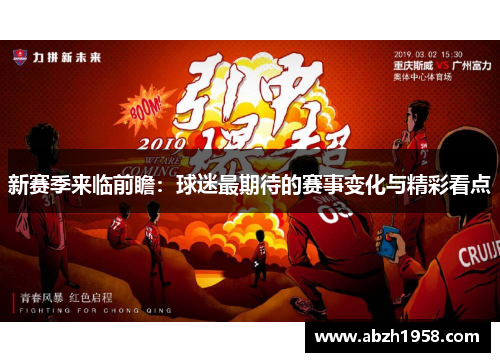 新赛季来临前瞻:球迷最期待的赛事变化与精彩看点 新赛季来临前瞻:球迷最期待的赛事变化与精彩看点