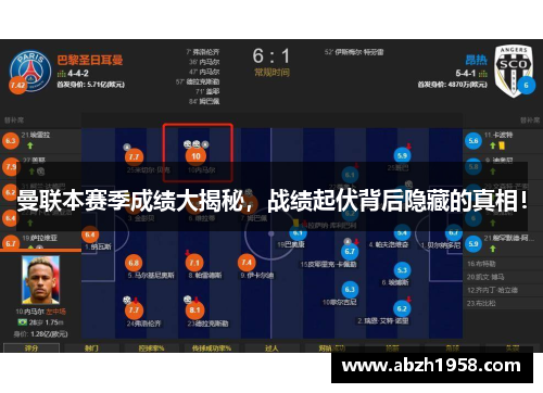 曼联本赛季成绩大揭秘,战绩起伏背后隐藏的真相! 曼联本赛季成绩大揭秘,战绩起伏背后隐藏的真相!