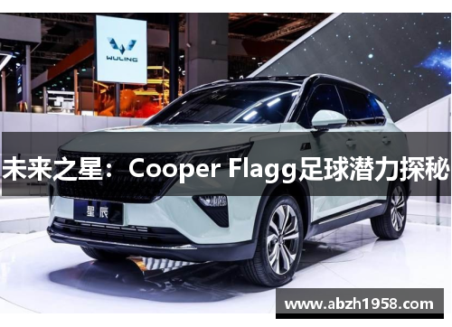 未来之星:Cooper Flagg足球潜力探秘
