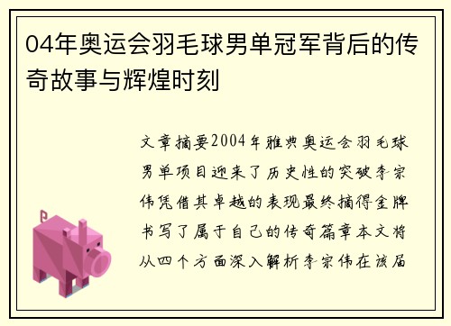 04年奥运会羽毛球男单冠军背后的传奇故事与辉煌时刻 04年奥运会羽毛球男单冠军背后的传奇故事与辉煌时刻