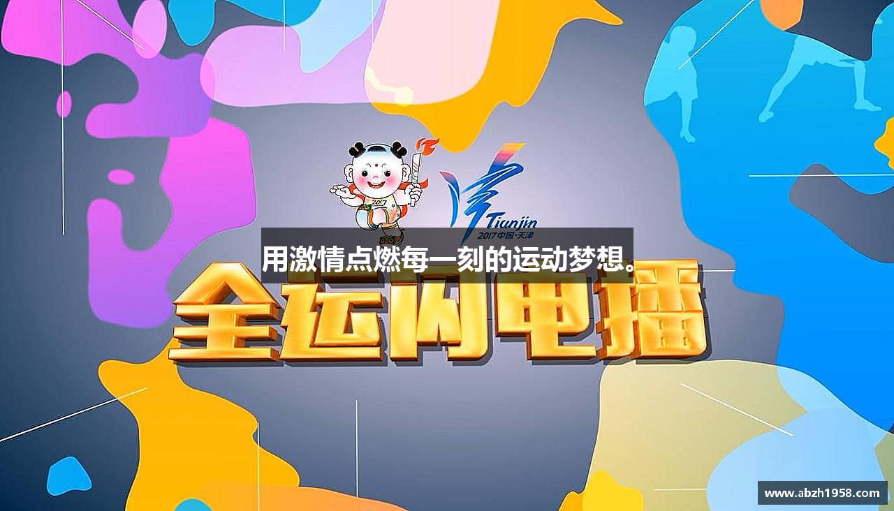 #htmlcaption1_28 用激情点燃每一刻的运动梦想。